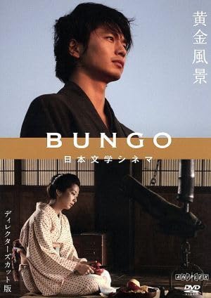 BUNGO 日本文学シネマ DVD ６枚セット　黄金風景　檸檬　高瀬舟　魔術など Amazon.co.jp: BUNGO－日本文学シネマ－黄金風景／向井理,優香